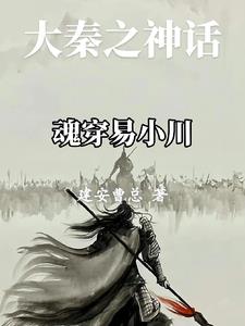 The Myth of Daqin: The Soul of Yi Xiaochuan