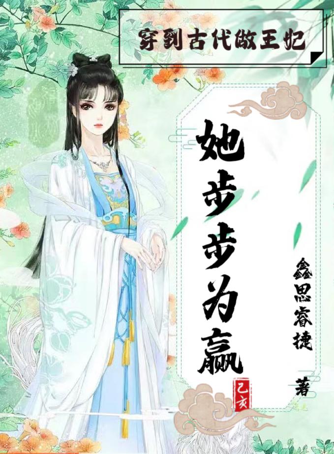 Traveling to ancient times to become a princess, she wins every step of the way