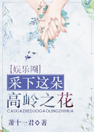 Pick the flower of this high mountain [Entertainment Circle]