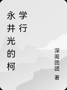 Nagai Hikaru's Ke Xuexing