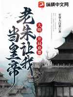 Ming Dynasty: Abandoned baby at the beginning, Zhu let me be the emperor