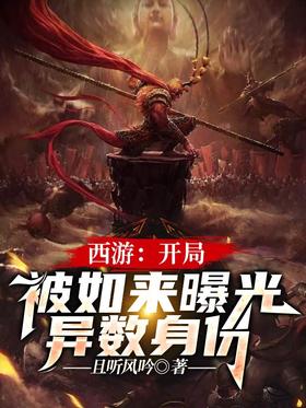 Journey to the West: Tathagata exposed different identities at the beginning
