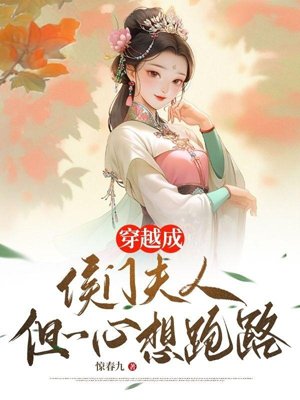 Traveling through time and space to become a lady of a noble family, but she only wants to escape