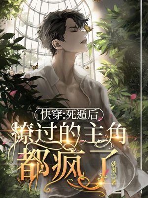 Quick Transmigration: After Fake Death, All the Protagonists I Flirted With Went Crazy