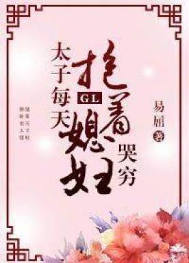 The prince hugs his daughter-in-law and cries poorly every day gl[Transmigration Book]+ Extra Story