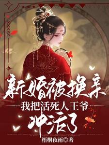 The newlyweds were replaced with new wives, and the medical concubine entered the palace and killed