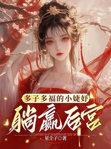The little concubine with many children and good fortune wins the harem by doing nothing