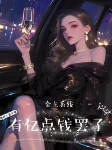 The Super Rich System: House Slave Turns Over to Become a Big Sister