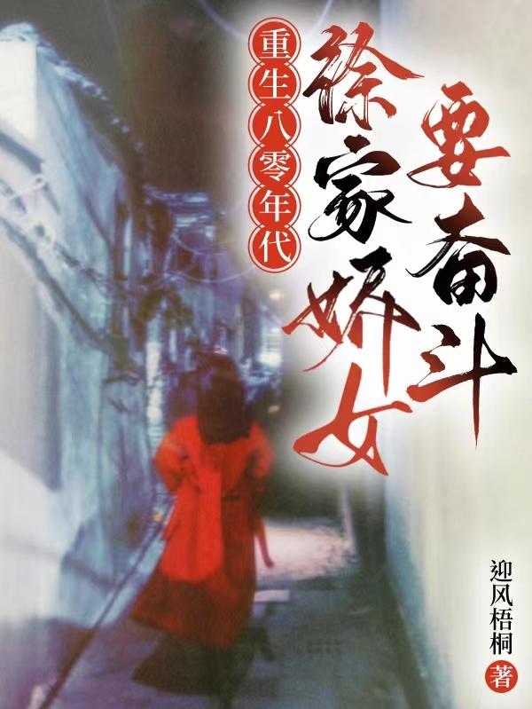 Reborn in the 1980s, the beautiful daughter of the Xu family has to struggle