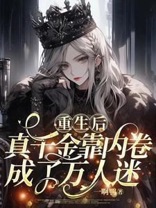 After rebirth, the real daughter became a popular figure by relying on internal competition