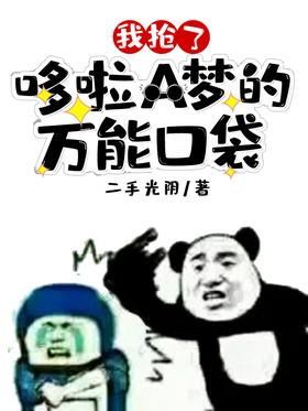 I snatched Doraemon's universal pocket