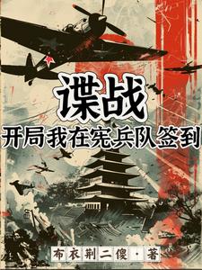 Spy Wars: I signed in at the Military Police at the beginning