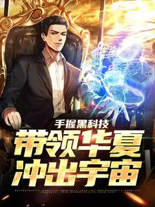 With high technology in hand, we will lead China to break out of the universe