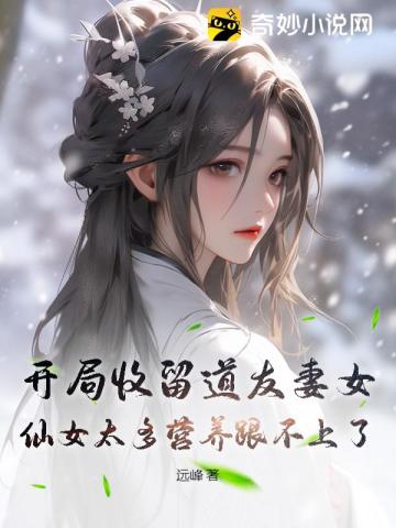 At the beginning, I took in the wife and daughter of a fellow Taoist. The fairies had too much nutri