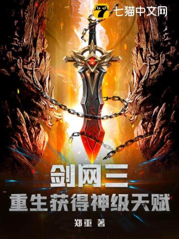 Jian Wang III: Rebirth to obtain god-level talents