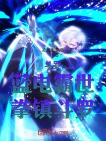 Douluo: Blue Lightning Dominates the World, Fist Douluo