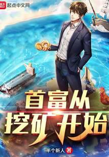 The richest man starts with mining