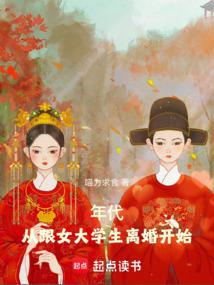 Era: Starting from divorce from female college student