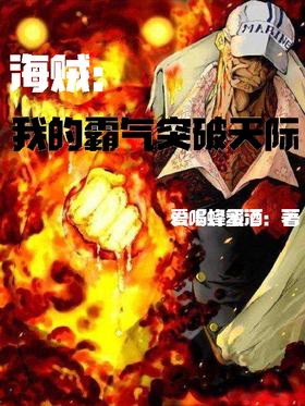 Pirates: My Domineering Breaks Through the Sky