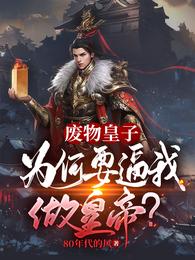 Waste prince: Why do you force me to be emperor?