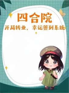 Siheyuan: Start a career change, lucky sign-in system