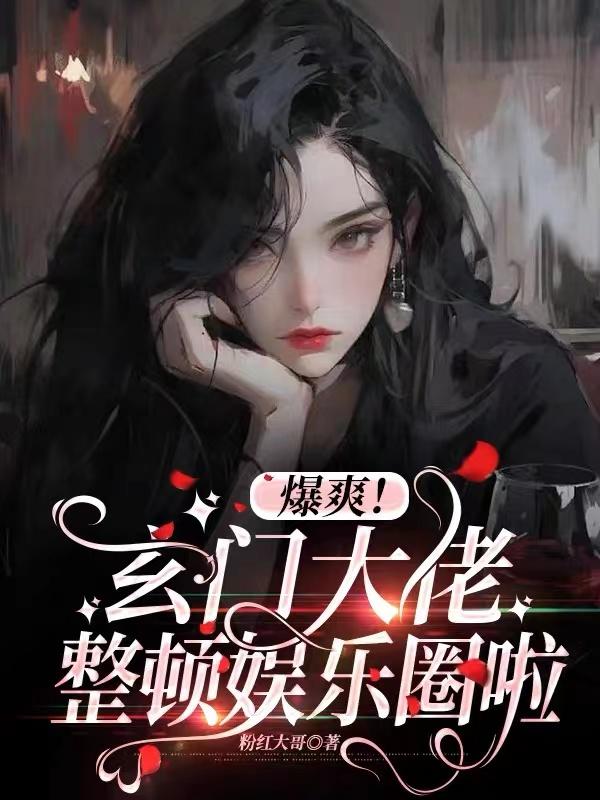 Explosive! Xuanmen boss is rectifying the entertainment industry