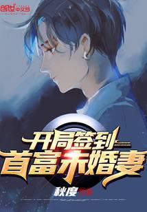 Sign in with the richest man's fiancée at the beginning
