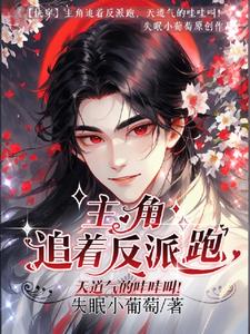 The protagonist chased the villain, and Tiandao screamed in anger