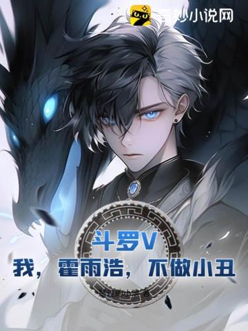 Douluo V: I, Huo Yuhao, will not be a clown