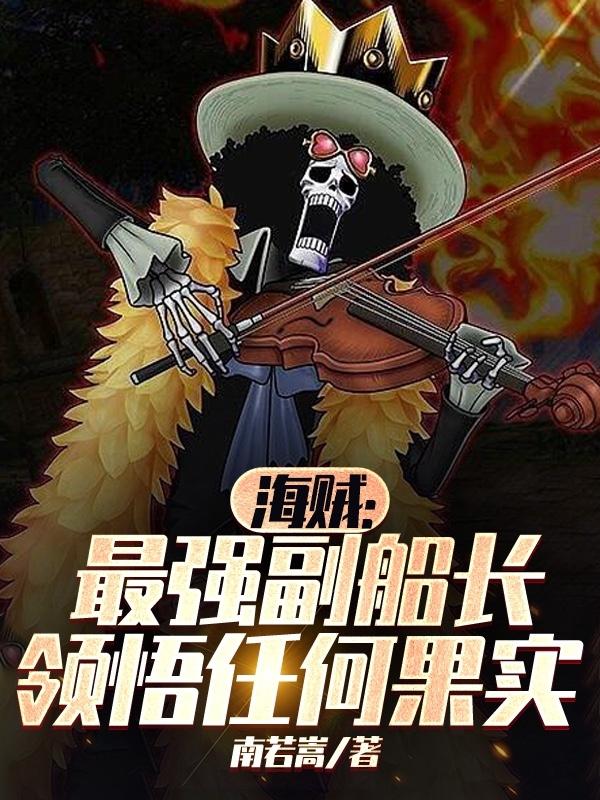 Pirate: The strongest vice-captain, able to comprehend any fruit