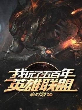 I played league of legends for 500 years
