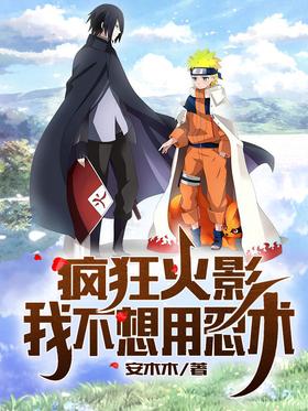 Crazy Naruto: I don't want to use ninjutsu